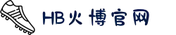HB火博-主页